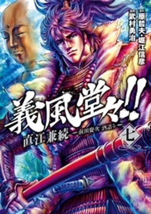 義風堂々！！ 直江兼続 ～前田慶次 酒語り～ 7巻【電子書籍】[ 原哲夫 ]