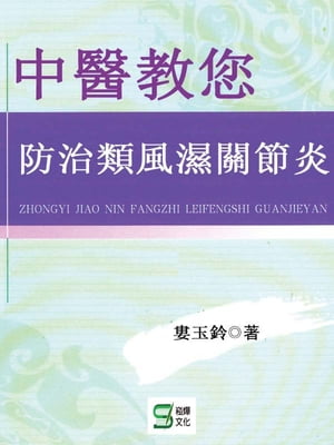 中醫教?防治類風濕關節炎【電子書籍】[ 婁玉ケン ]