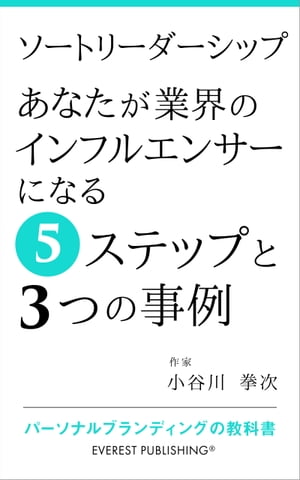 ソートリーダーシップーあなたが業界のインフルエンサーになる5ステップと3つの事例 パーソナルブランディングの教科書