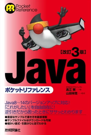 改訂3版Javaポケットリファレンス【電子書籍】[ WINGSプロジェクト 高江賢【著】 ]