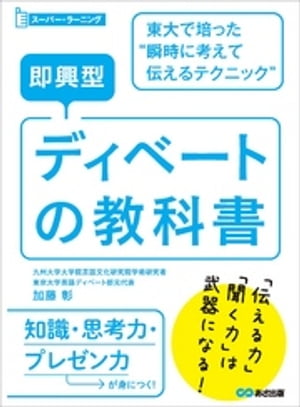 即興型ディベートの教科書 〜東大で培った瞬時に考えて伝えるテクニック (スーパー・ラーニング)