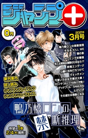 ジャンプ+デジタル雑誌版 2021年3月号