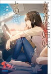 たかが従姉妹との恋。【電子書籍】[ 中西鼎 ]