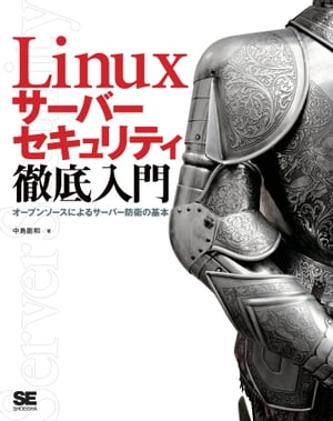 Linuxサーバーセキュリティ徹底入門