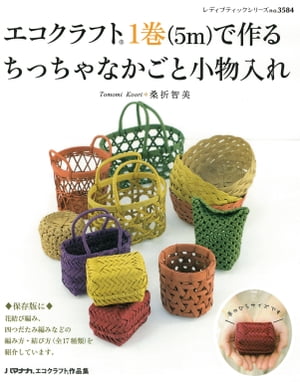 エコクラフト1巻（5m）で作る　ちっちゃなかごと小物入れ