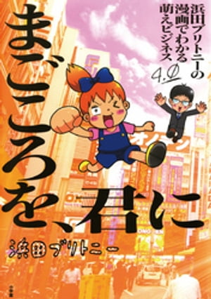 浜田ブリトニーの漫画でわかる萌えビジネス