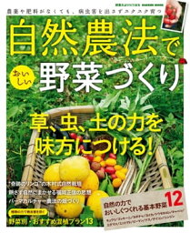 自然農法でおいしい野菜づくり【電子書籍】