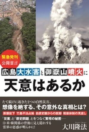 広島大水害と御嶽山噴火に天意はあるか