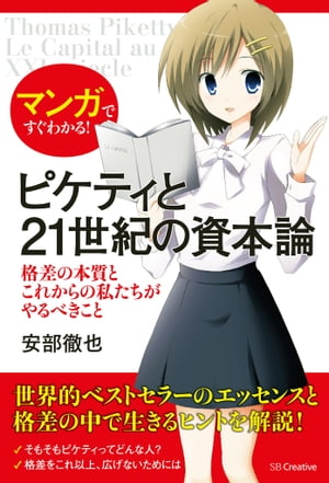 マンガですぐわかる！ピケティと21世紀の資本論 格差の本質とこれからの私たちがやるべきこと【電子書籍】[ 安部 徹也 ]