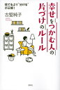 幸せをつかむ人の片づけのルール　捨てるより“分ける”が正解！[