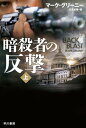 暗殺者の反撃 上【電子書籍】[ マーク グリーニー ]