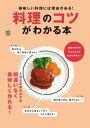 料理のコツがわかる本【電子書籍】