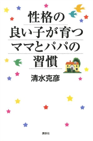 性格の良い子が育つママとパパの習慣