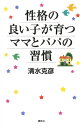 性格の良い子が育つママとパパの習慣【電子書籍】 清水克彦