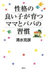 性格の良い子が育つママとパパの習慣【電子書籍】[ 清水克彦 ]