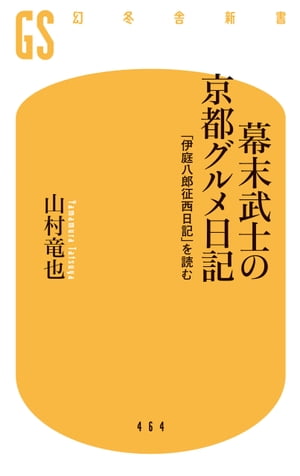 幕末武士の京都グルメ日記 「伊庭八郎征西日記」を読む【電子書籍】[ 山村竜也 ]