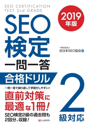 SEO検定 一問一答 2級対応 2019年版