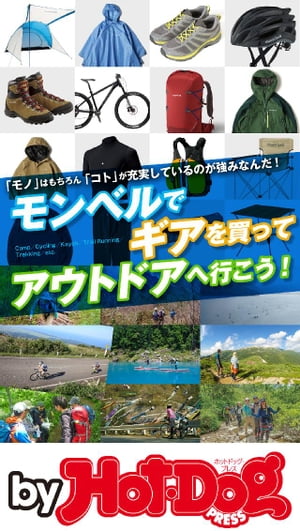 バイホットドッグプレス モンベルでギアを買ってアウトドアへ行こう 2019年4/12号【電子書籍】