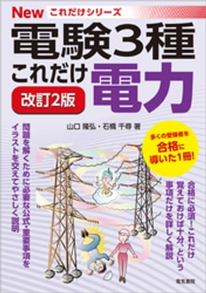 電験3種Newこれだけシリーズ　これだけ電力 改訂2版