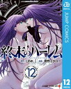 終末のハーレム セミカラー版 12【電子書籍】[ LINK ]