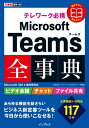 できるポケット テレワーク必携 Microsoft Teams全事典 Microsoft 365 無料版対応【電子書籍】 株式会社インサイトイメージ