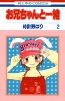 お兄ちゃんと一緒【期間限定無料版】 2