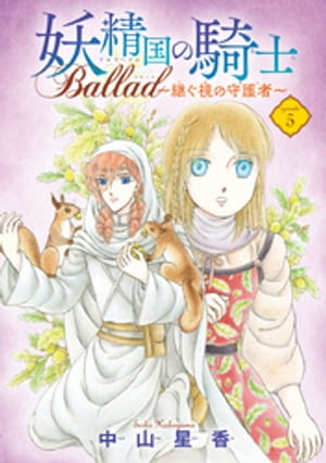 妖精国の騎士 Ballad 〜継ぐ視の守護者〜(話売り)　#5