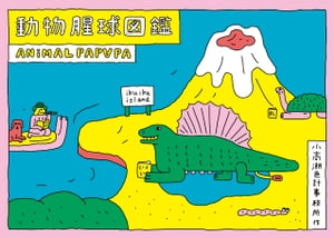 動物腥球圖鑑 ANIMAL PAPAPA【電子書籍】[ 小高潮色計事務所 ]