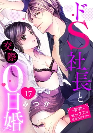 ドS社長と交際0日婚 〜契約にセックスは含まれます!?〜 17話 【単話売】