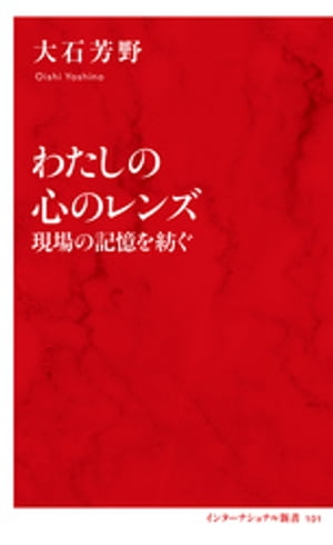 大石芳野