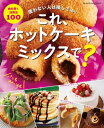 これ、ホットケーキミックスで？ 使わない人は損してる！　絶対驚く活用法100【電子書籍】[ オレンジページ ]