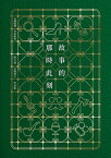 故事的那時此刻（台灣推理作家協會?文獎首獎得主作品集）【電子書籍】[ 哲儀 ]