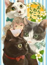 おうちねこじかん【電子書籍】[ 砂虫　隼 ]