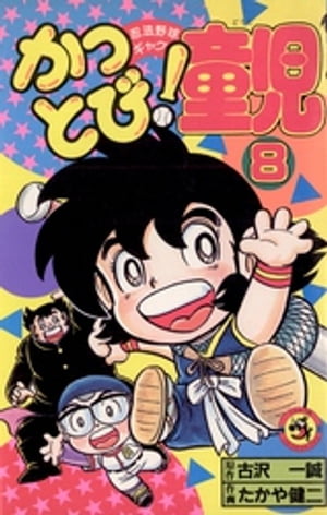 かっとび！童児（8）【電子書籍】[ 古沢一誠 ]