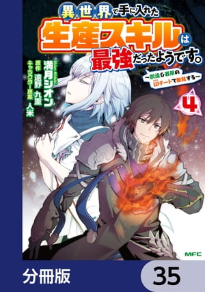 異世界で手に入れた生産スキルは最強だったようです。　〜創造＆器用のWチートで無双する〜【分冊版】　35