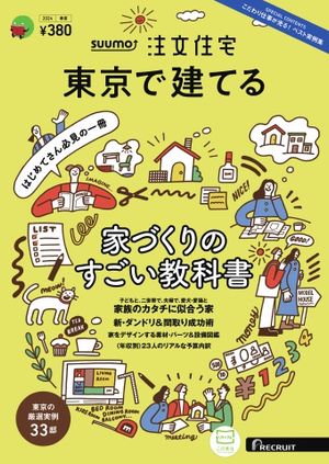 SUUMO注文住宅　東京で建てる 2024年春夏号