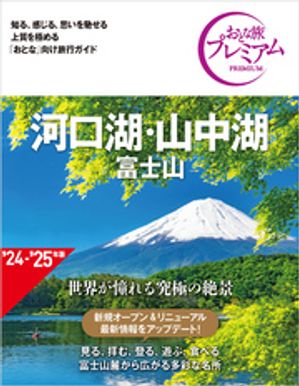 おとな旅プレミアム 河口湖・山中湖 富士山 第4版【電子書籍】[ TAC出版編集部 ]