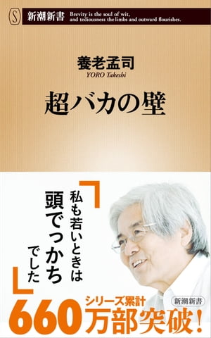 超バカの壁（新潮新書）