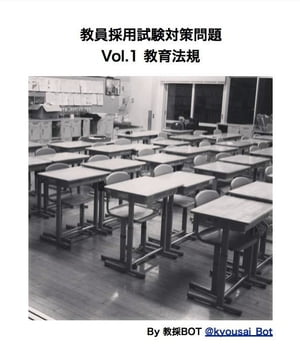 教員採用試験対策問題 Vol.１ 教育法規