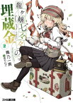 龍ヶ嬢七々々の埋蔵金2【電子書籍】[ 鳳乃　一真 ]