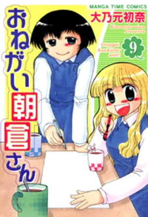 おねがい朝倉さん　9巻【電子書籍】[ 大乃元初奈 ]