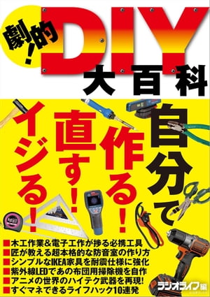 劇的！DIY大百科【電子書籍】[ 三才ブックス ]