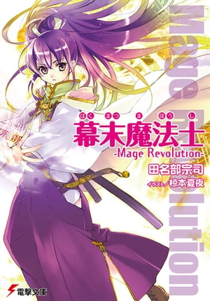 幕末魔法士　-Mage Revolution-【電子書籍】[