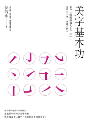 美字基本功：最強「間架結構九十二法」，花最小力氣，寫最美的字