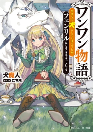 ワンワン物語　〜金持ちの犬にしてとは言ったが、フェンリルにしろとは言ってねえ！〜【電子特別版】