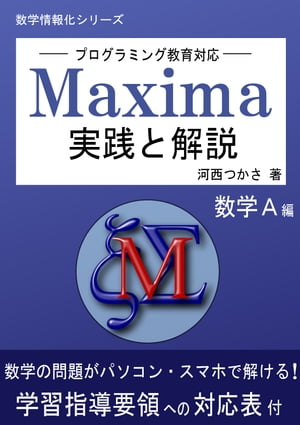 ープログラミング教育対応ー Maxima 実践と解説 数学A