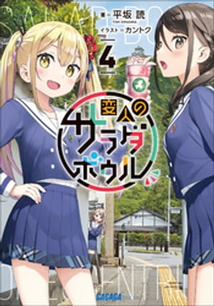 変人のサラダボウル 4【電子書籍】[ 平坂読 ]