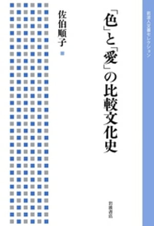 「色」と「愛」の比較文化史