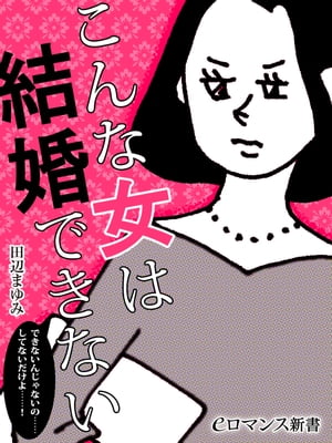 er-こんな女は結婚できない