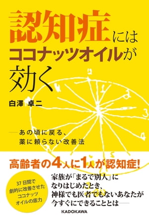 認知症にはココナッツオイルが効く　あの頃に戻る、薬に頼らない改善法【電子書籍】[ 白澤　卓二 ]